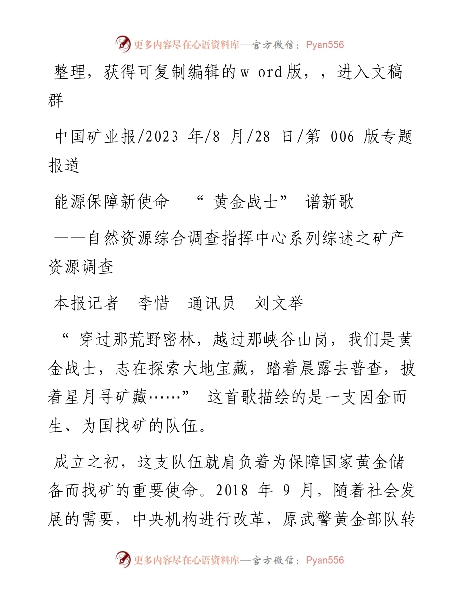 2023.08.28本报记者李惜通讯员刘文举：能源保障新使命黄金战士谱新歌.docx_第1页