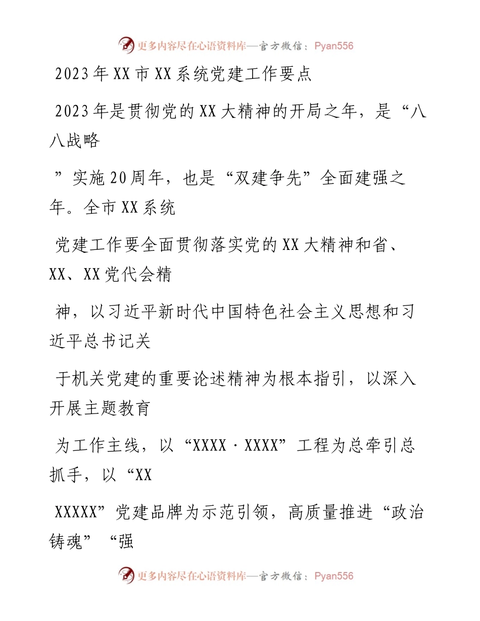 20230415：2023年XX市XX系统党建工作要点.docx_第1页
