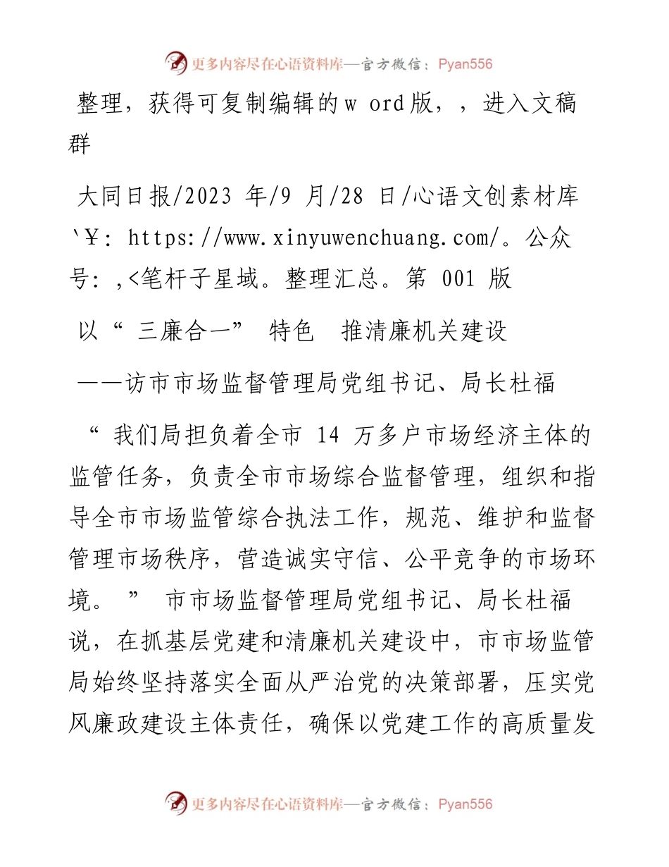 2023.09.28本报记者张世敬：以三廉合一特色推清廉机关建设.docx_第1页