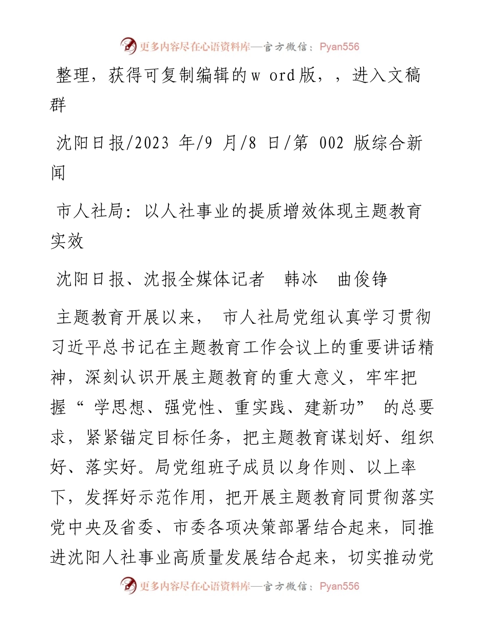 2023.09.08市人社局：以人社事业的提质增效体现主题教育实效.docx_第1页