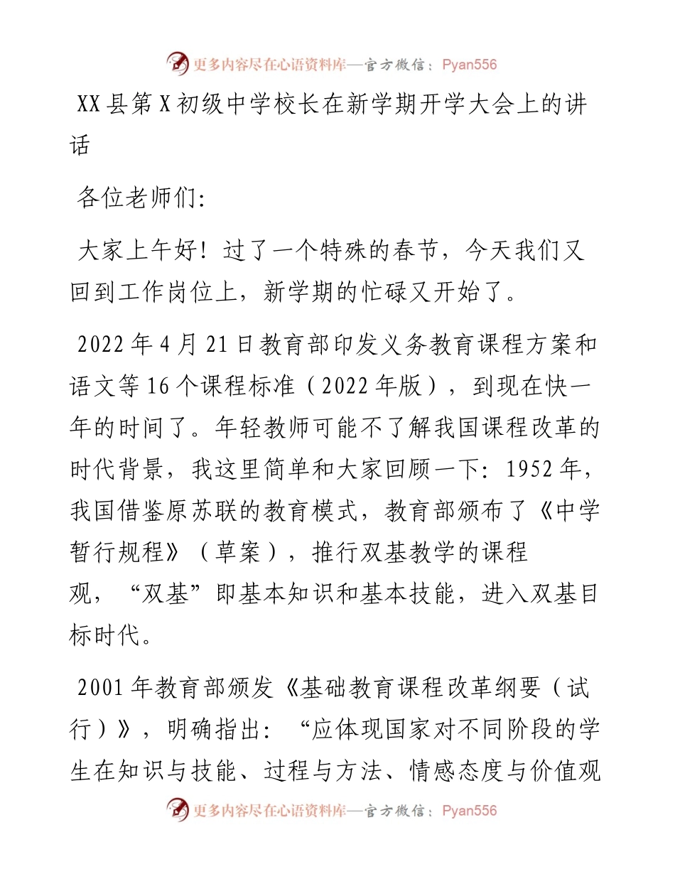 20230319：XX县第X初级中学校长在新学期开学大会上的讲话.docx_第1页
