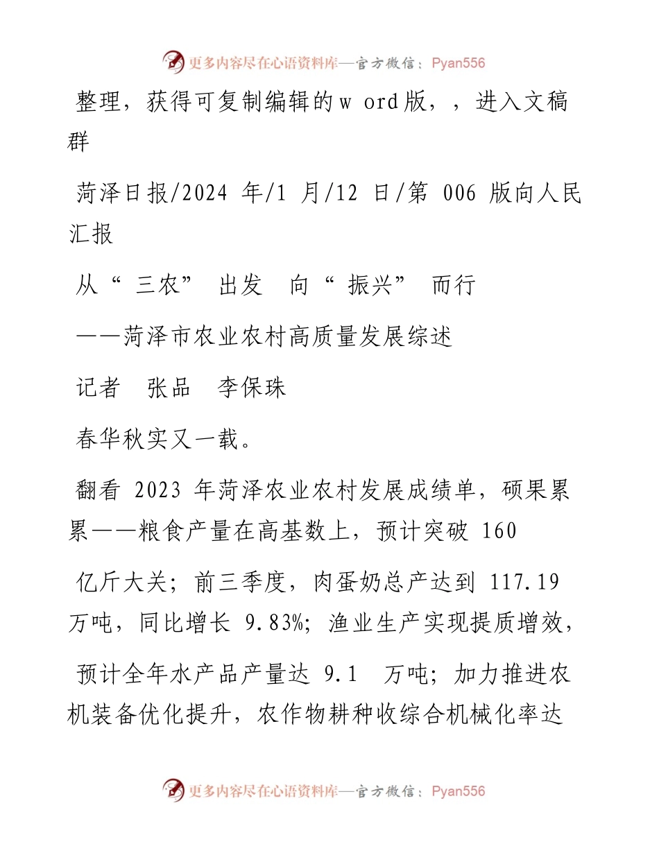 2024.01.12记者张品李保珠：从三农出发向振兴而行.docx_第1页