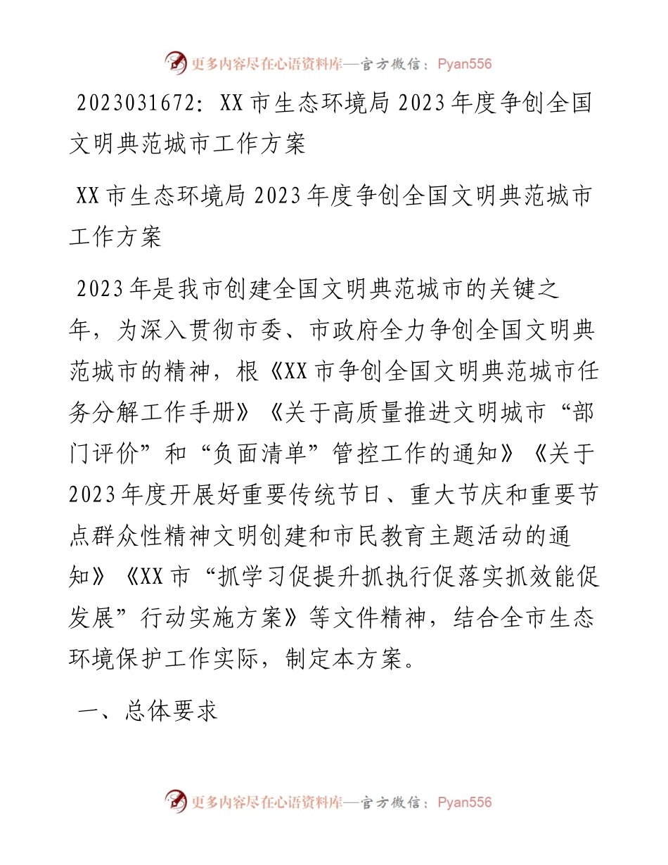 20230317：XX市生态环境局2023年度争创全国文明典范城市工作方案.docx_第1页