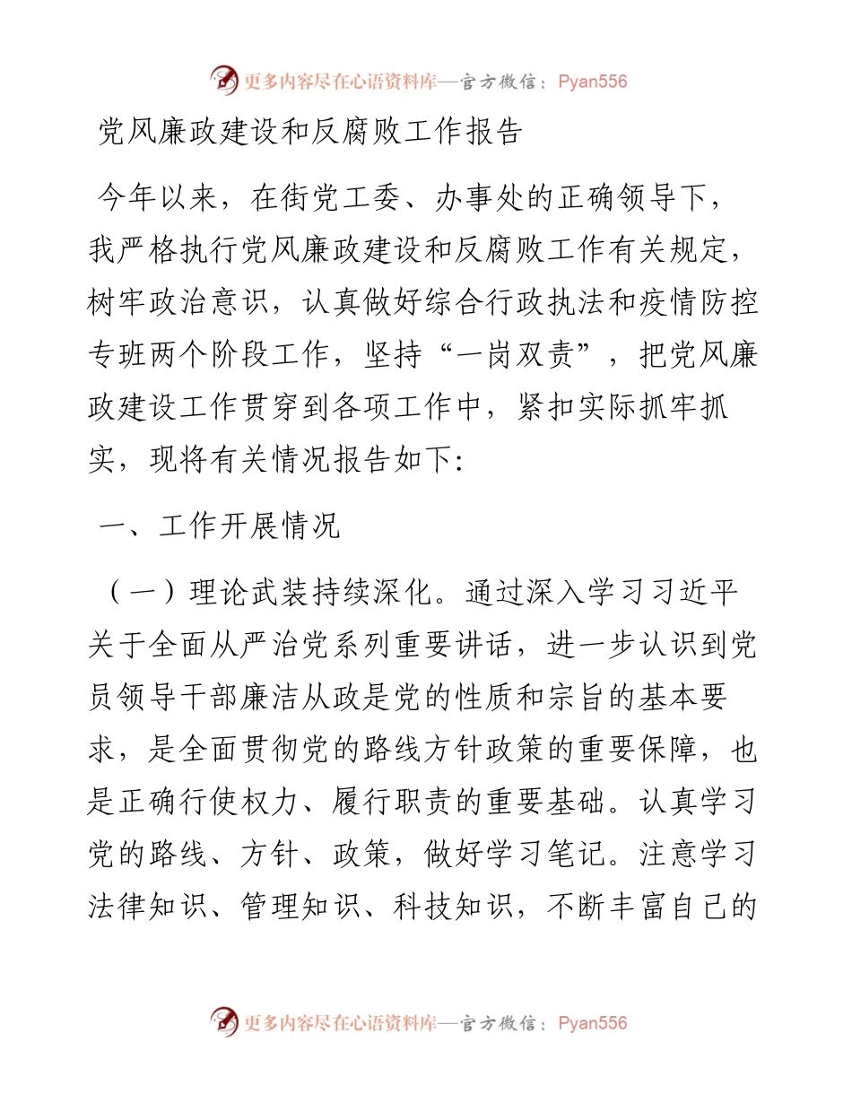 20230309：党风廉政建设和反腐败工作报告.docx_第1页