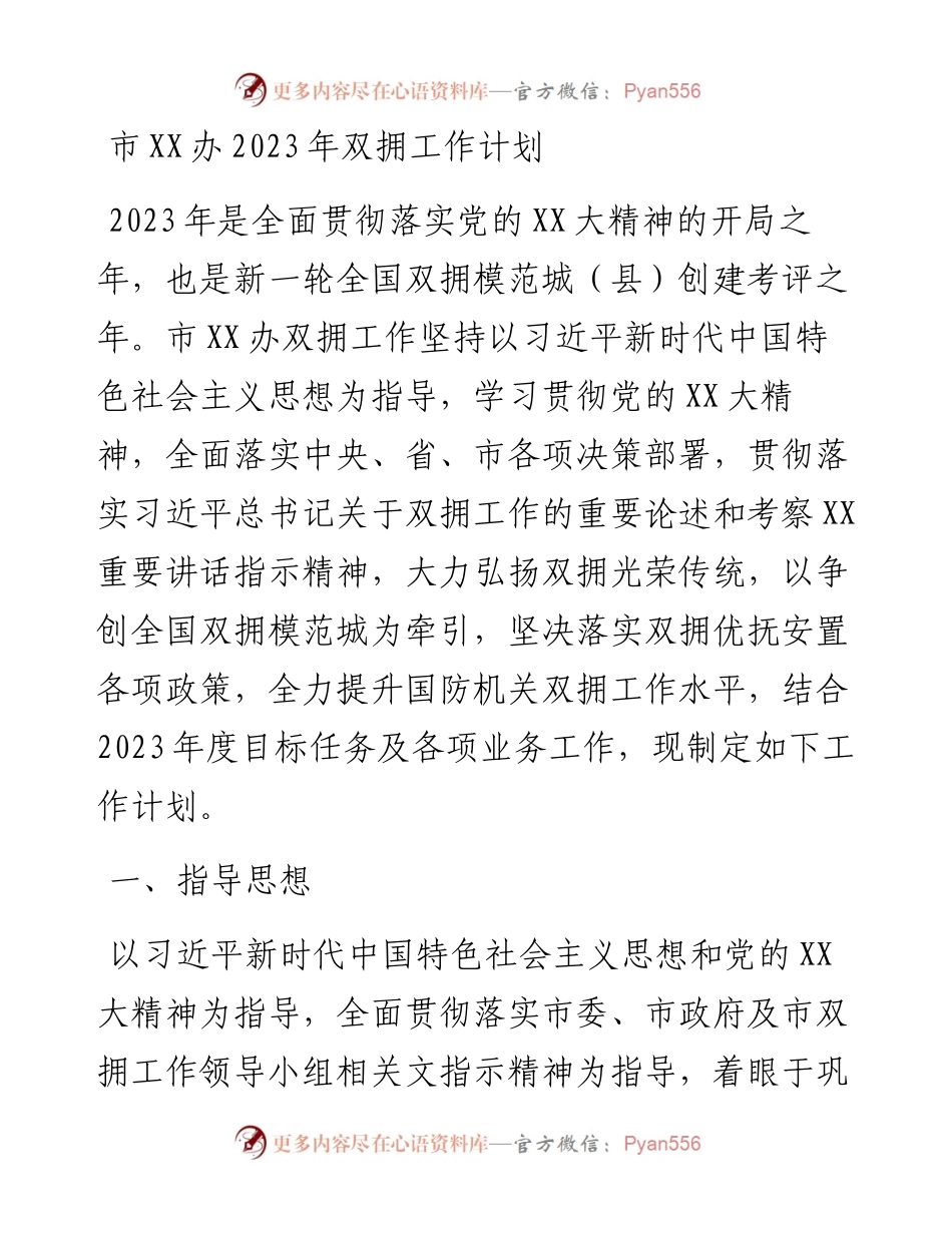 20230416：市XX办2023年双拥工作计划.docx_第1页
