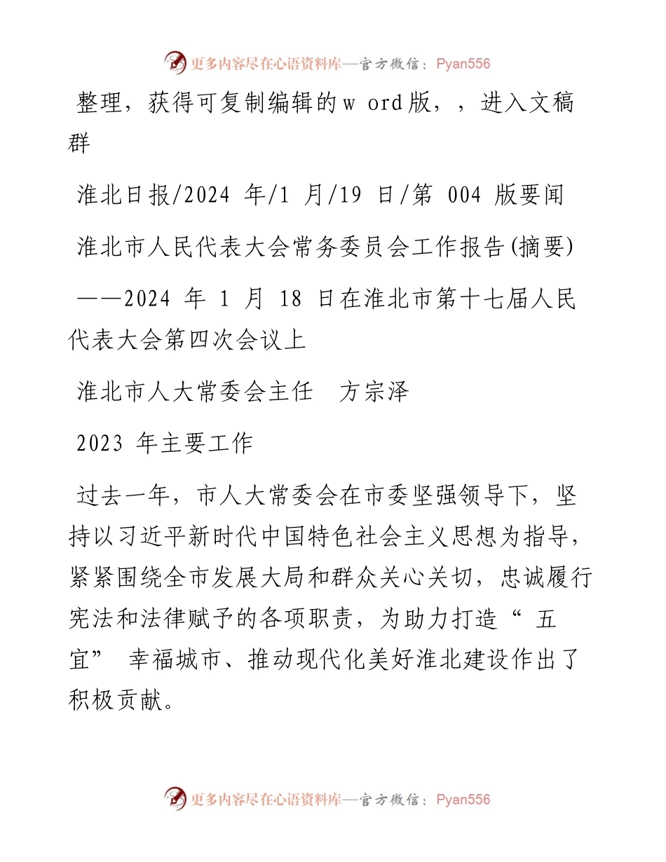 2024.01.19淮北市人大常委会主任方宗泽：淮北市人民代表大会常务委员会工作报告(摘要).docx_第1页