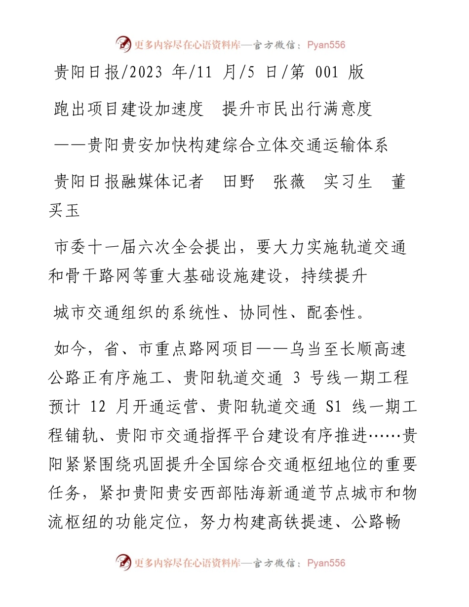 2023.11.05贵阳日报融媒体记者田野张薇实习生董买玉：跑出项目建设加速度提升市民出行满意度——“政论文微博号”整理.docx_第1页