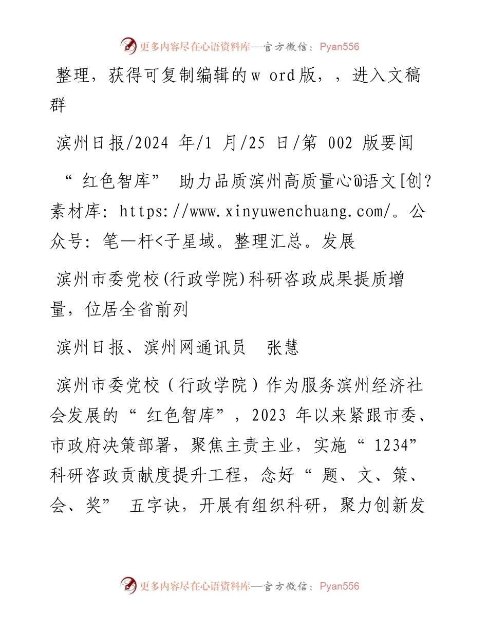 2024.01.25滨州日报、滨州网通讯员张慧：红色智库助力品质滨州高质量发展.docx_第1页