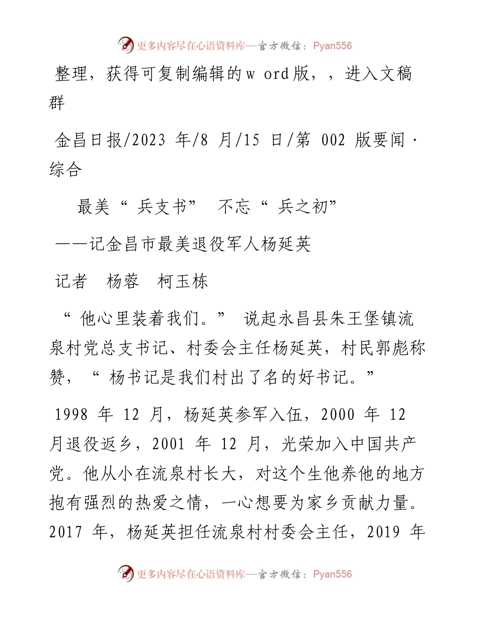 2023.08.15记者杨蓉柯玉栋：最美兵支书不忘兵之初.docx_第1页