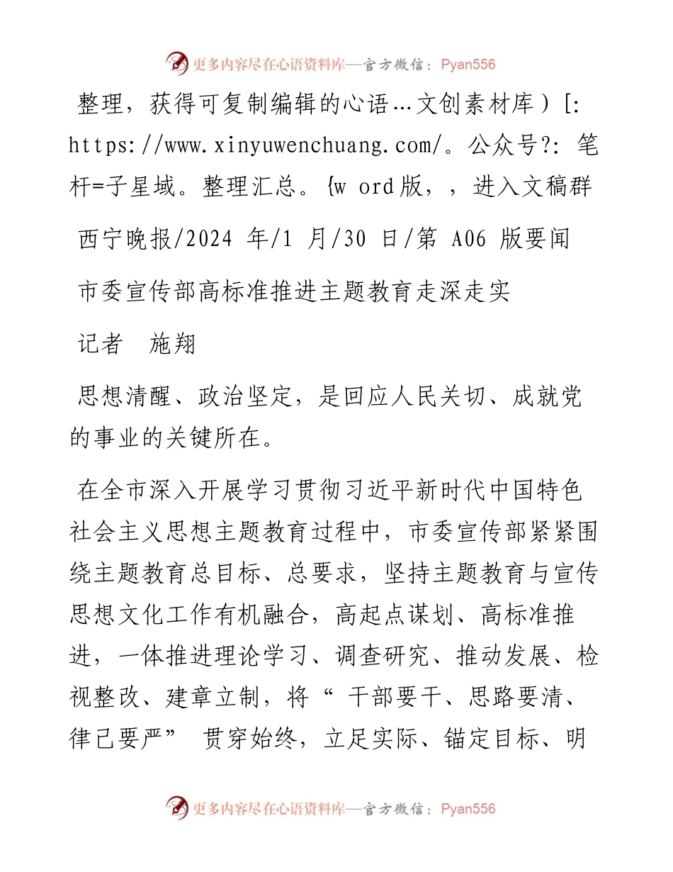 2024.01.30记者施翔：市委宣传部高标准推进主题教育走深走实.docx_第1页