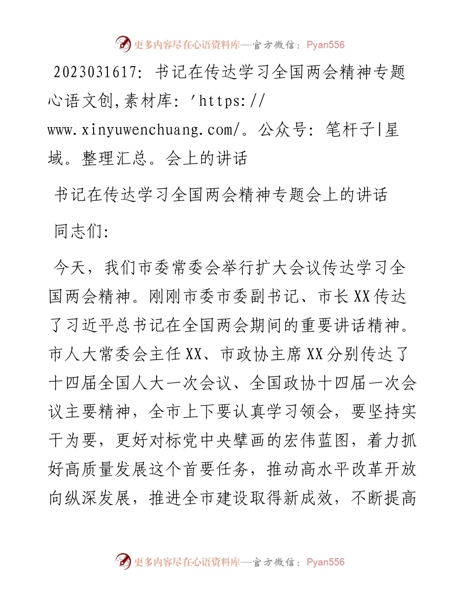 20230317：书记在传达学习全国两会精神专题会上的讲话.docx_第1页