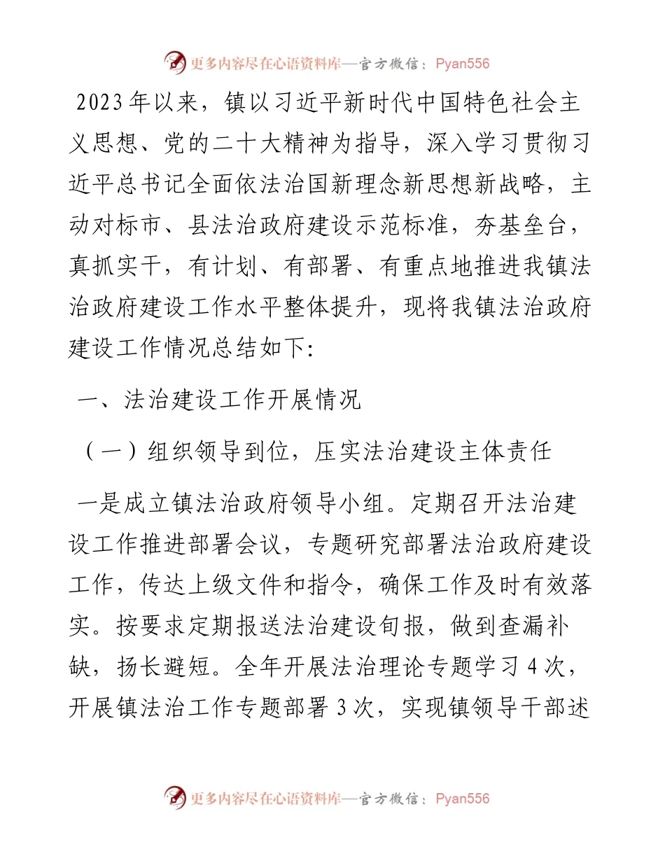 2023年镇法治政府建设工作总结及2024年工作思路.docx_第1页