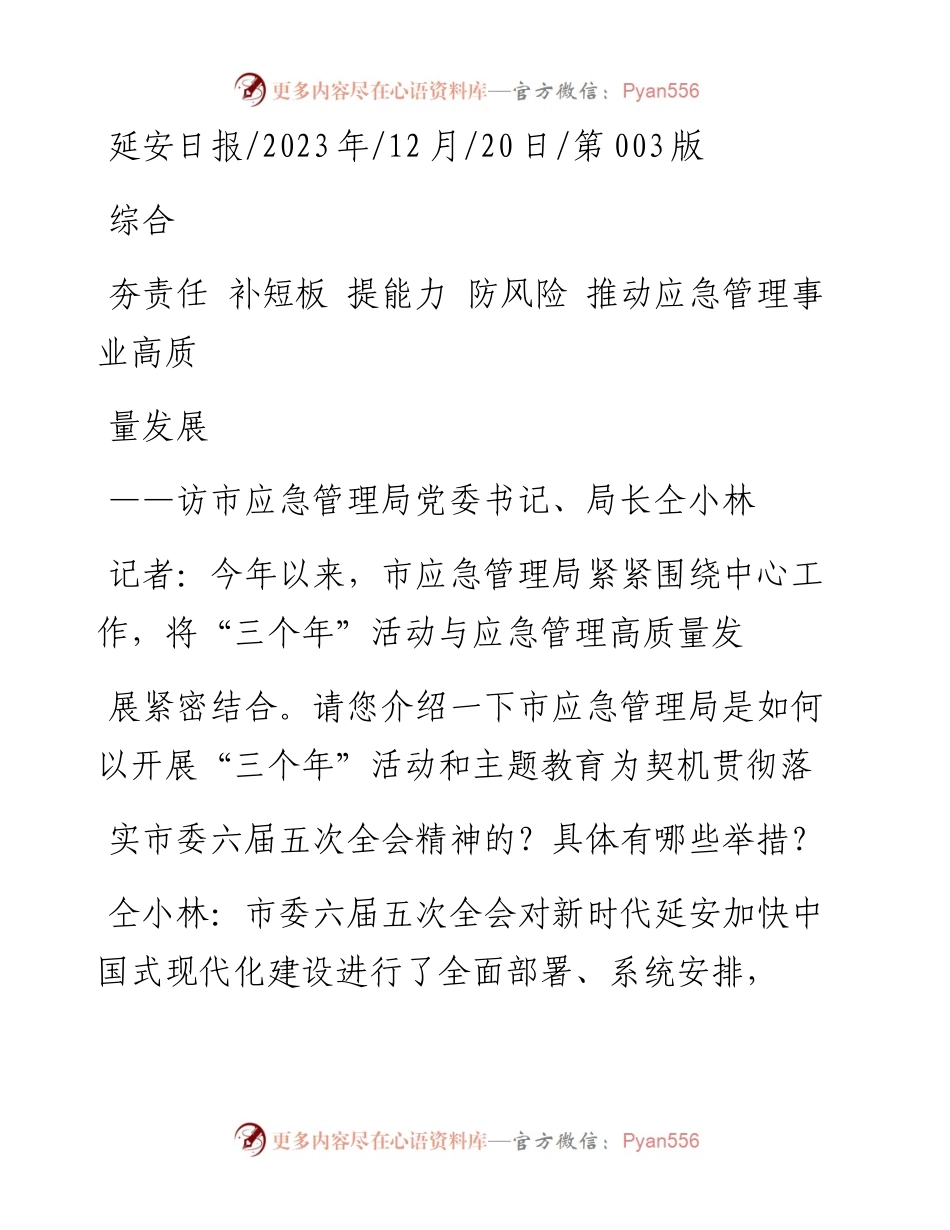 2023.12.20：夯责任补短板提能力防风险推动应急管理事业高质量发展.docx_第1页