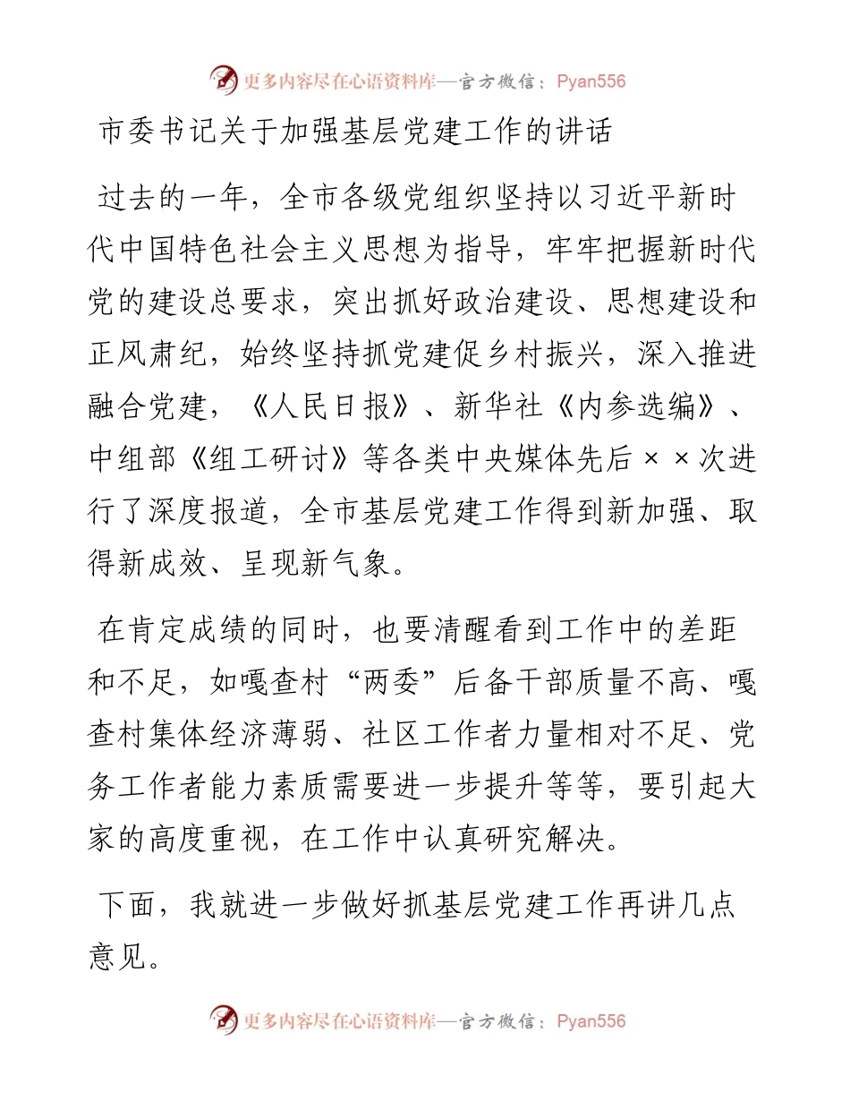 20230416：市委书记关于加强基层党建工作的讲话.docx_第1页