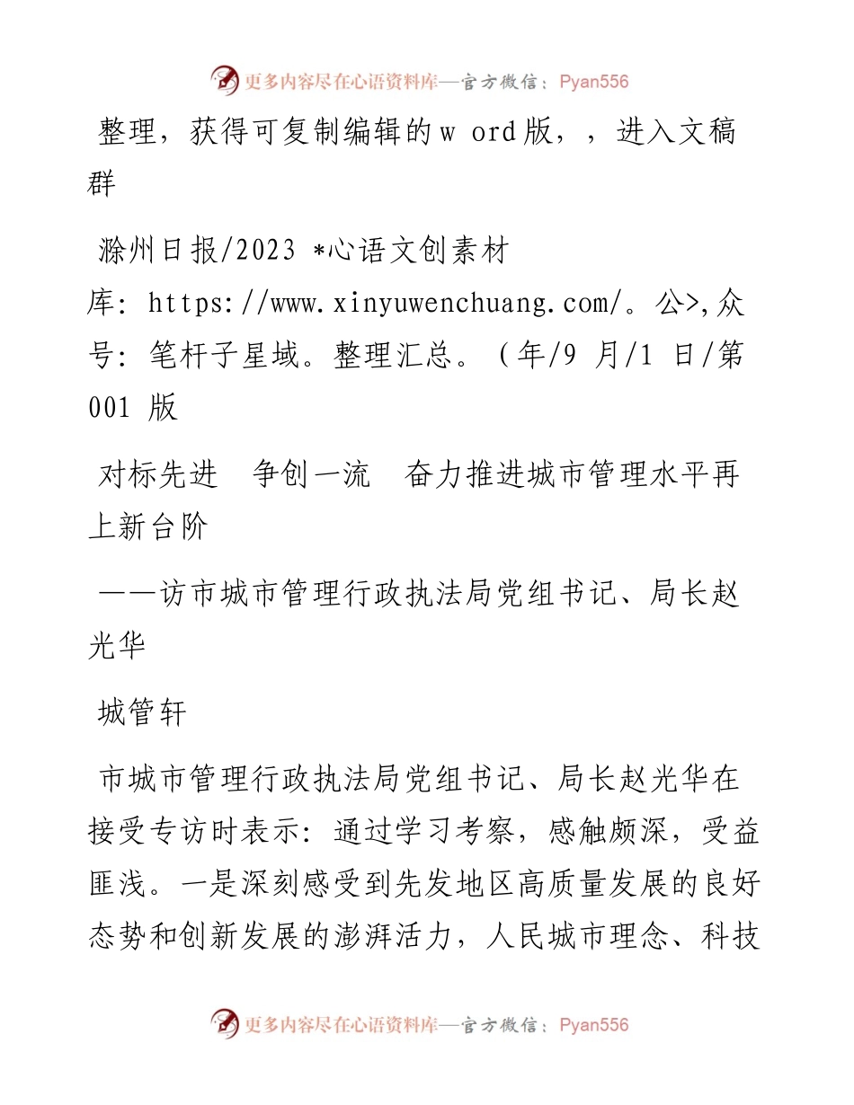 2023.09.01城管轩：对标先进争创一流奋力推进城市管理水平再上新台阶.docx_第1页