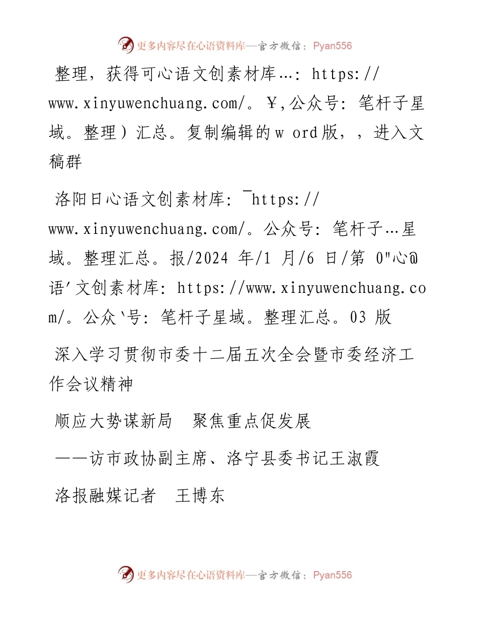 2024.01.06洛报融媒记者王博东：顺应大势谋新局聚焦重点促发展.docx_第1页