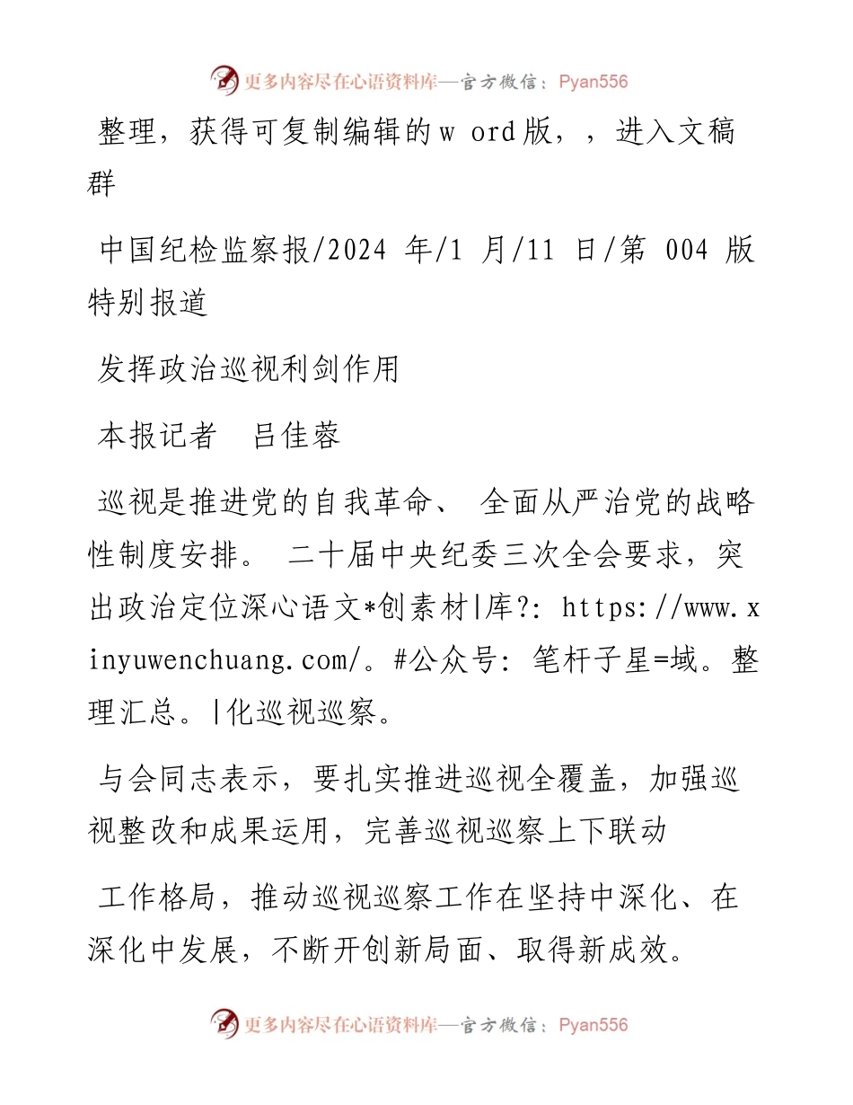 2024.01.11本报记者吕佳蓉：发挥政治巡视利剑作用.docx_第1页
