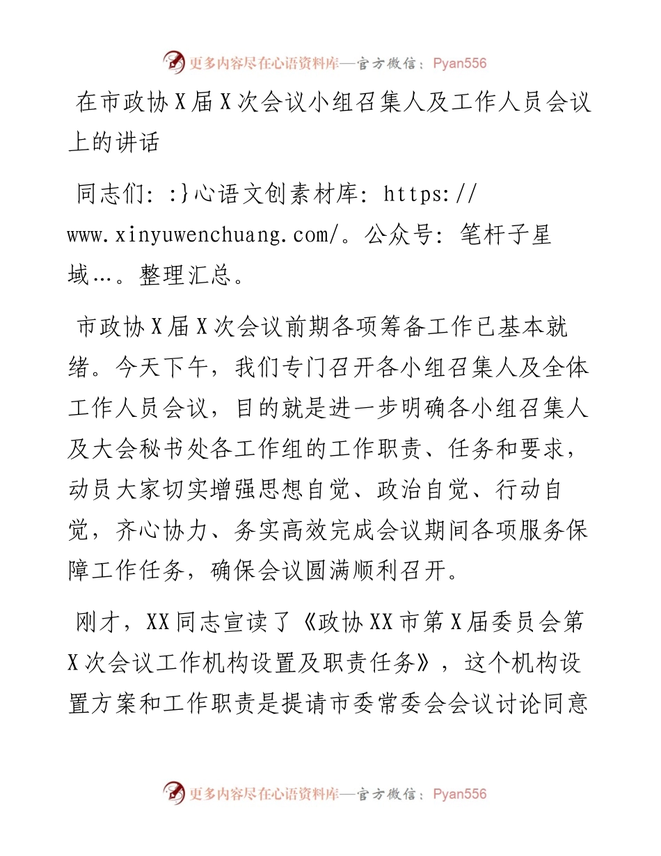 20230419：在市政协X届X次会议小组召集人及工作人员会议上的讲话.docx_第1页