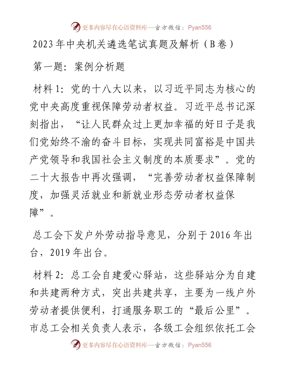 2023年中央机关遴选笔试真题及解析（B卷）.docx_第1页