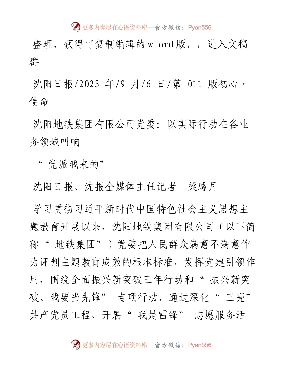 2023.09.06沈阳地铁集团有限公司党委：以实际行动在各业务领域叫响党派我来的.docx_第1页