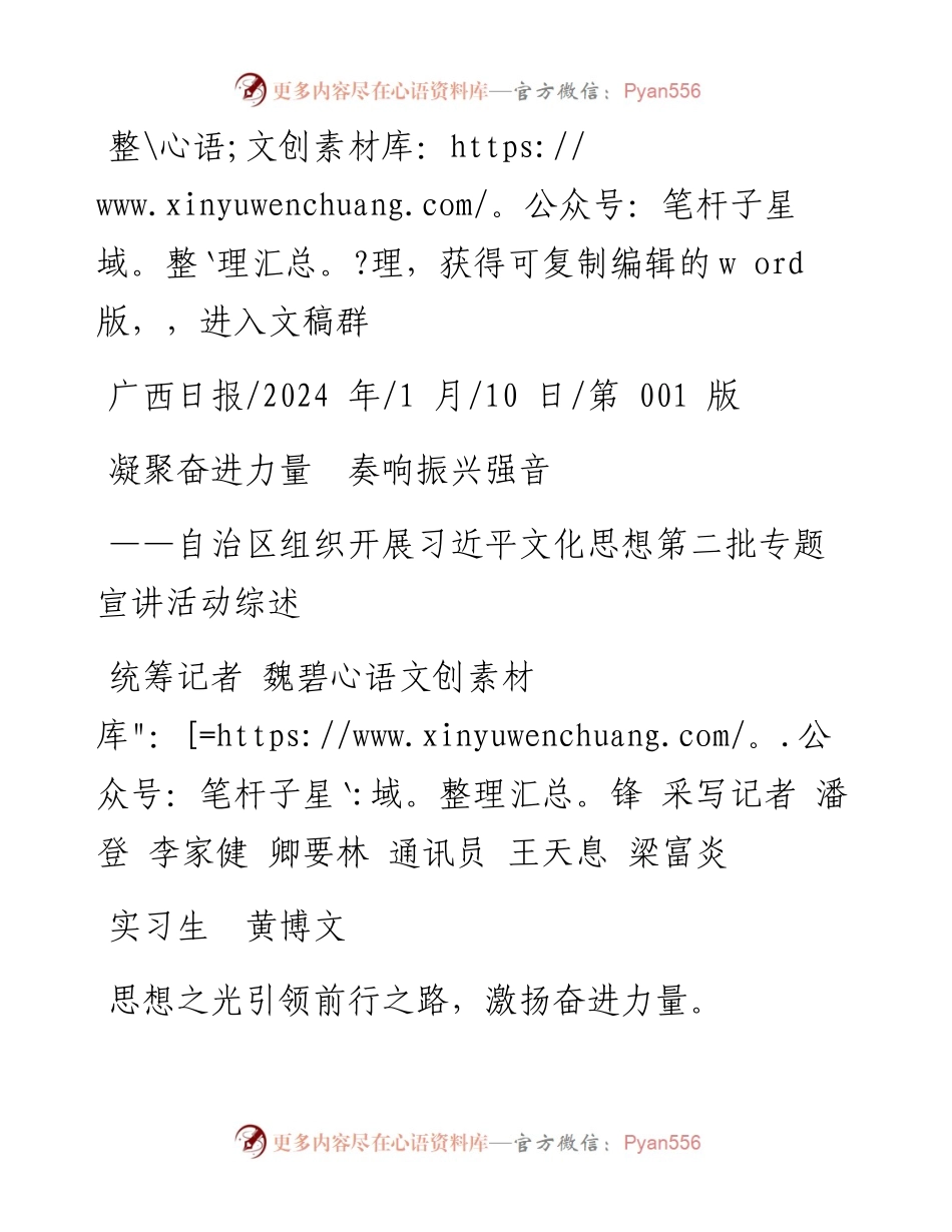 2024.01.10统筹记者魏碧锋采写记者潘登李家健卿要林通讯员王天息梁富炎实习生黄博文：凝聚奋进力量奏响振兴强音.docx_第1页