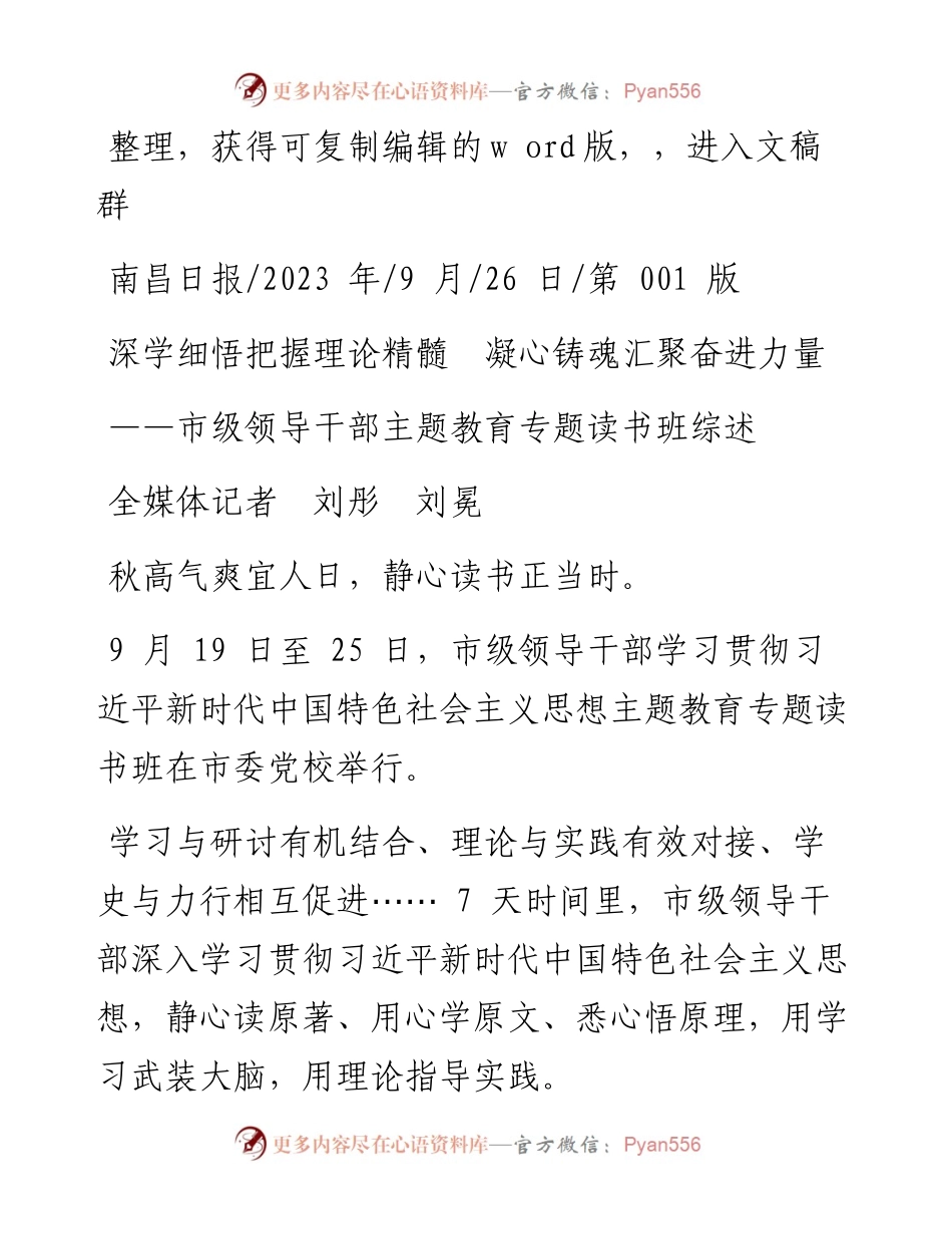 2023.09.26全媒体记者刘彤刘冕：深学细悟把握理论精髓凝心铸魂汇聚奋进力量.docx_第1页