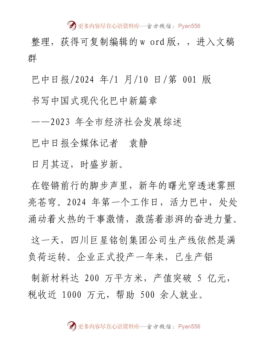 2024.01.10巴中日报全媒体记者袁静：书写中国式现代化巴中新篇章.docx_第1页