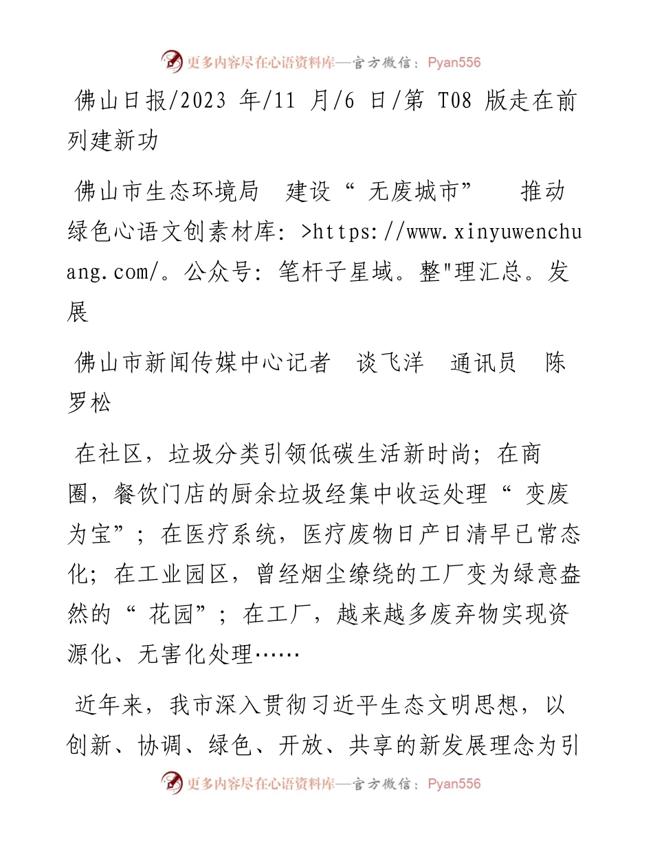2023.11.06佛山市新闻传媒中心记者谈飞洋通讯员陈罗松：佛山市生态环境局建设无废城市推动绿色发展——“政论文微博号”整理.docx_第1页