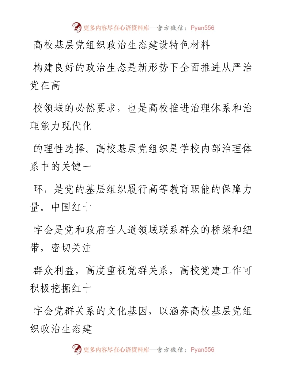 20230405：高校基层党组织政治生态建设特色材料.docx_第1页