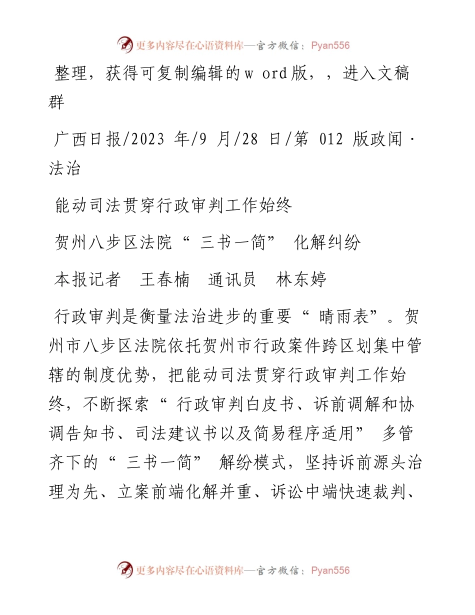 2023.09.28本报记者王春楠通讯员林东婷：贺州八步区法院三书一简化解纠纷.docx_第1页
