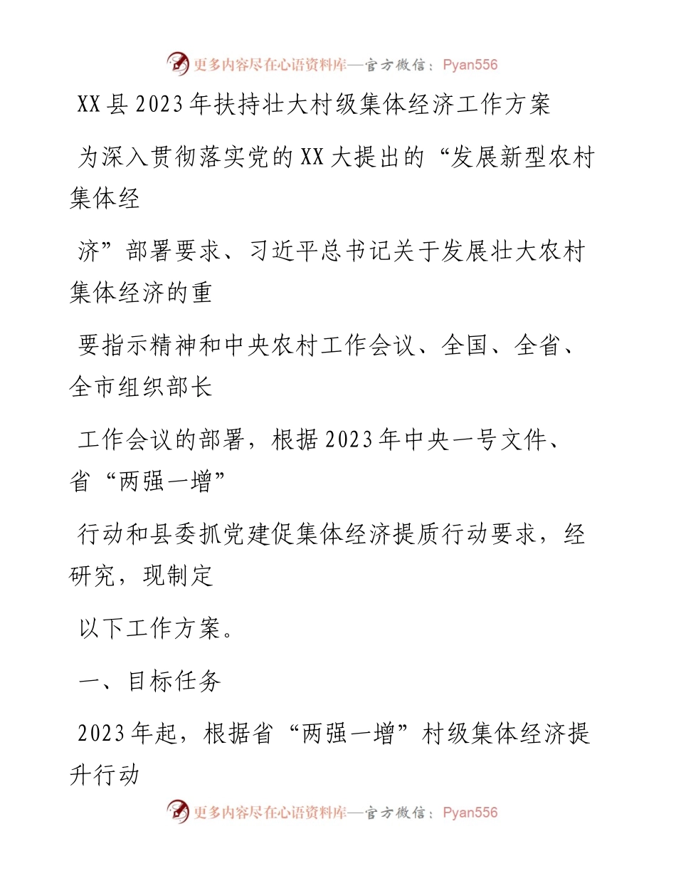 20230330：XX县2023年扶持壮大村级集体经济工作方案.docx_第1页
