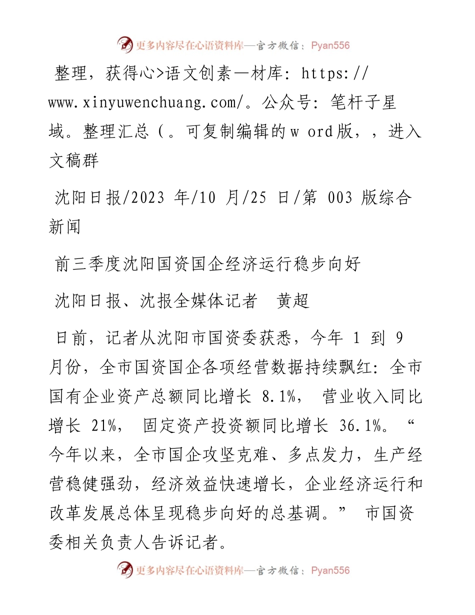2023.10.25沈阳日报、沈报全媒体记者黄超：前三季度沈阳国资国企经济运行稳步向好.docx_第1页