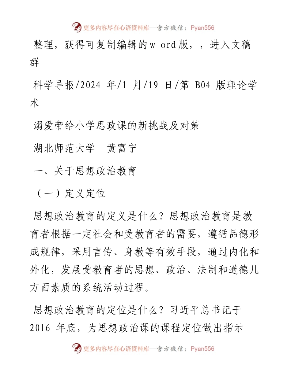 2024.01.19湖北师范大学黄富宁：溺爱带给小学思政课的新挑战及对策.docx_第1页