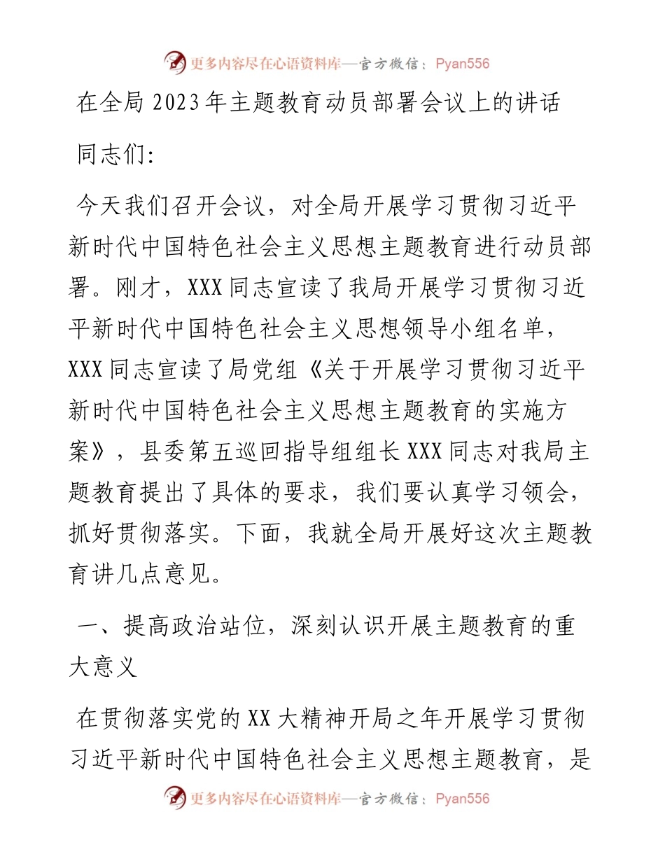 20230419：在全局2023年主题教育动员部署会议上的讲话.docx_第1页