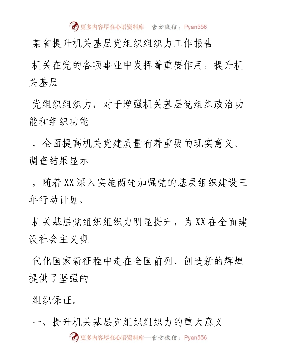 20230325：某省提升机关基层党组织组织力工作报告.docx_第1页