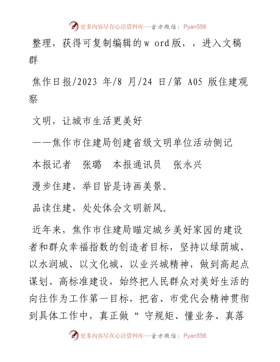 2023.08.24本报记者张璐本报通讯员张永兴：文明，让城市生活更美好.docx_第1页