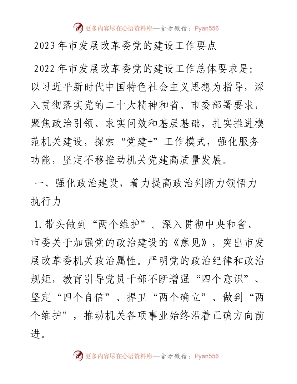 2023年市发展改革委党的建设工作要点.docx_第1页