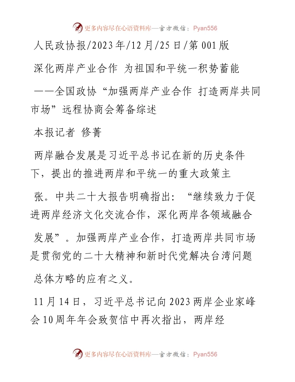 2023.12.25本报记者修菁：深化两岸产业合作为祖国和平统一积势蓄能.docx_第1页