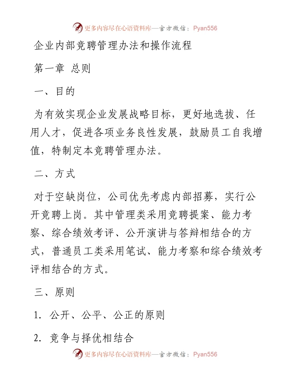 20230404：企业内部竞聘管理办法和操作流程.docx_第1页