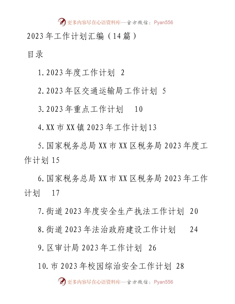 2023年工作计划汇编（14篇）.docx_第1页