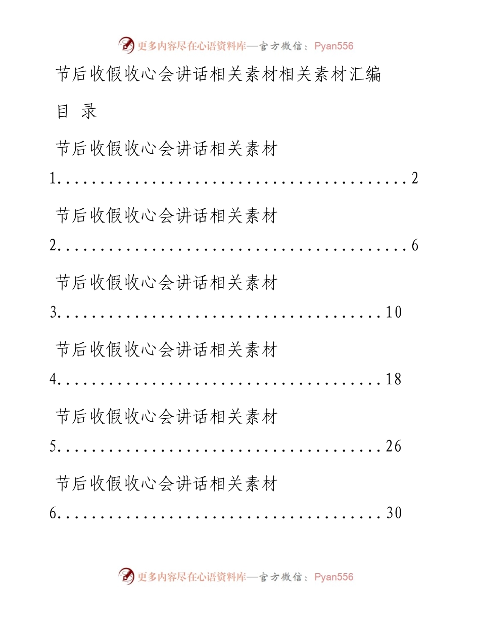 20230116从这些精选素材中，学习节后收假收心会讲话和春节升旗仪式讲话的写法（12篇2.6万字，仅供学习，请勿抄袭）.docx_第1页