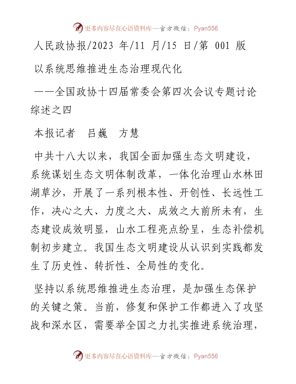 2023.11.15本报记者吕巍方慧：以系统思维推进生态治理现代化——“政论文微博号”整理.docx_第1页