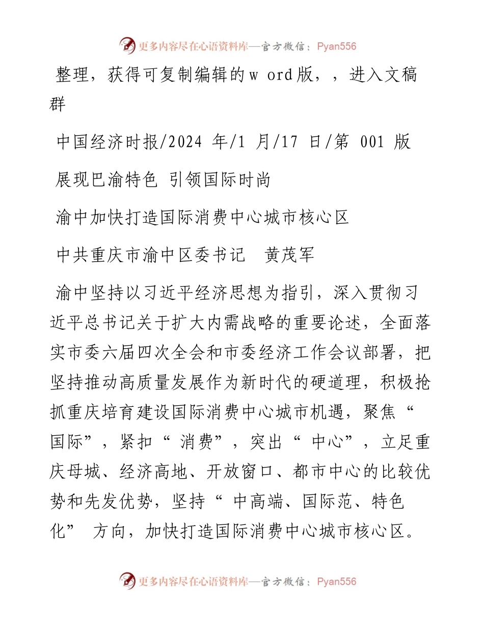 2024.01.17中共重庆市渝中区委书记黄茂军：渝中加快打造国际消费中心城市核心区.docx_第1页