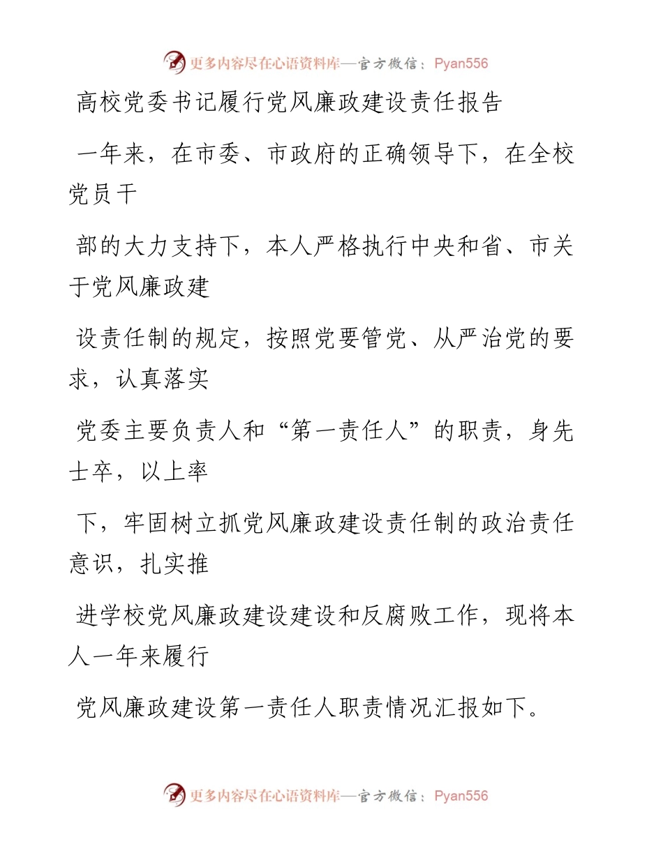 20230330：高校党委书记履行党风廉政建设责任报告.docx_第1页