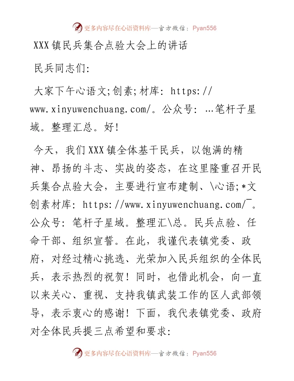20230419：在XXX镇基干民兵整组点验大会上的讲话.docx_第1页