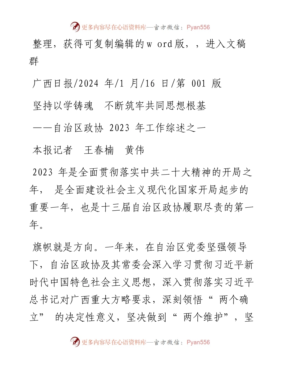 2024.01.16本报记者王春楠黄伟：坚持以学铸魂不断筑牢共同思想根基.docx_第1页