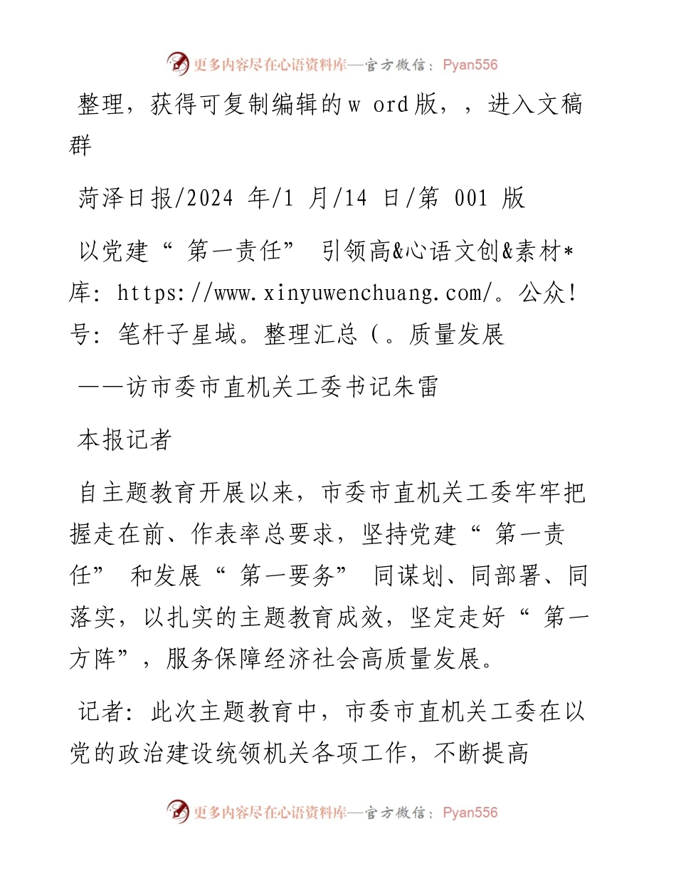 2024.01.14本报记者：以党建第一责任引领高质量发展.docx_第1页