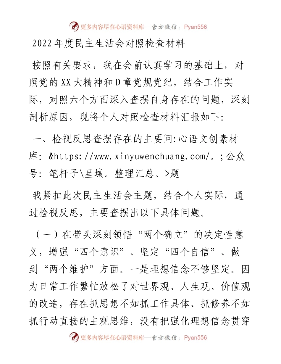 20230307：度民主生活会对照检查材料.docx_第1页