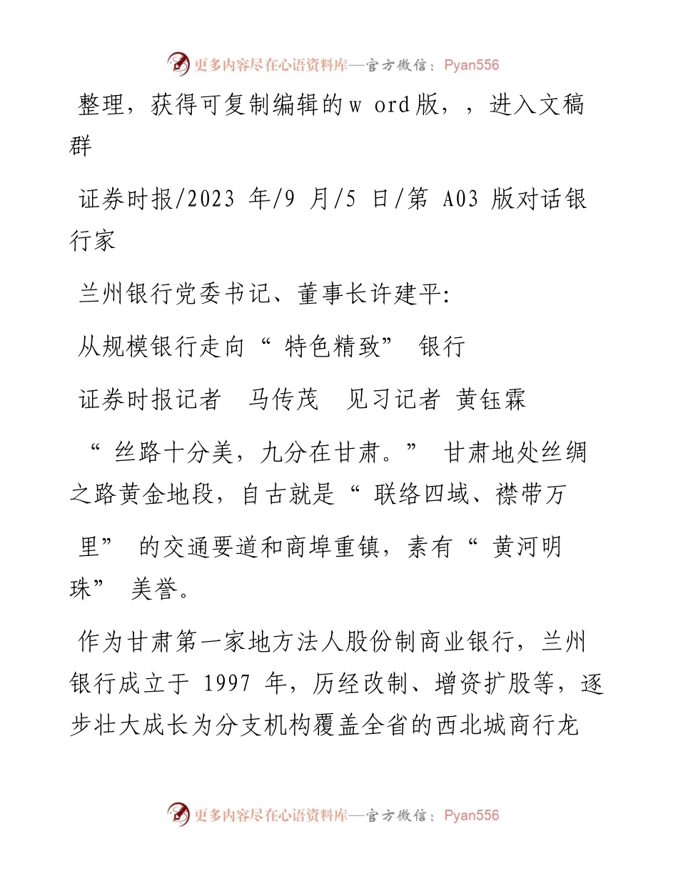 2023.09.05证券时报记者马传茂见习记者黄钰霖：从规模银行走向特色精致银行.docx_第1页