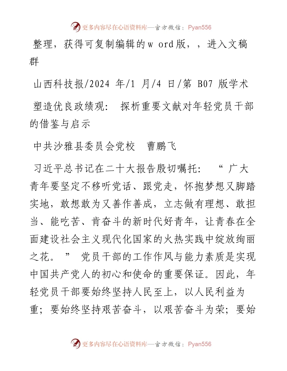 2024.01.04中共沙雅县委员会党校曹鹏飞：塑造优良政绩观：探析重要文献对年轻党员干部的借鉴与启示.docx_第1页